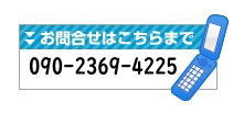 電話でお問い合わせ